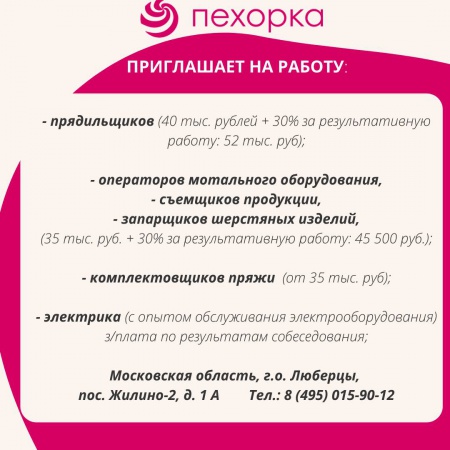 "ПЕХОРКА" приглашает на работу "ПЕХОРКА" приглашает на работу