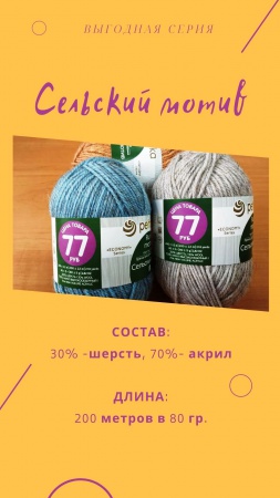 Пряжа "Сельский мотив"